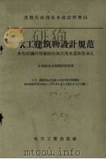 水工建筑物设计规范  水电站拦河埧枢纽的深式洩水道和放水孔（1957 PDF版）