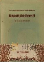 糖蜜酒精副产品的利用（1959 PDF版）