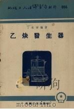 乙炔发生器（1953 PDF版）
