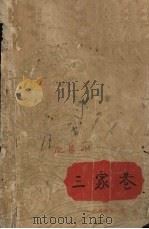 三家巷 1959 PDF电子版封面 7218015425 欧阳山著