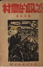 怒吼的农村（1938 PDF版）