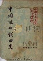 中国近世戏曲史 1954 PDF电子版封面 青木正儿著