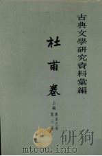 杜甫卷：古典文学研究资料罗编上编  唐宋三部  第3册（ PDF版）