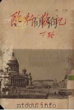 欧行散记（1953 PDF版）