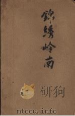 锦绣岭南  特写集（1960 PDF版）
