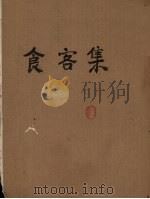 食客集 1956 PDF电子版封面 (俄)契诃夫(А.П.Чехов)撰