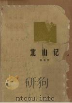 北山记（1975 PDF版）
