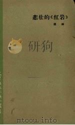 悲壮的《红岩》（1964 PDF版）