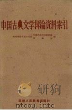 中国古典文学评论资料索引 1962 PDF电子版封面 T7159·150 福建师范学院中文系中国古典文学教研组,福建师范学院中文系资料