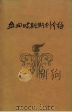 五四时期期刊介绍 第3集 1959 PDF电子版封面 11001·176 中共中央马克思,恩格斯,列宁,斯大林等著作编译局研究室编著
