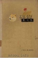 烈火集（1960 PDF版）