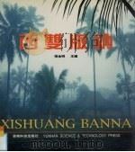 西双版纳  中英日文本（1996 PDF版）
