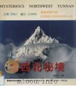 滇西北秘境 中英日文本 1996 PDF电子版封面 7541608351 张金明主编