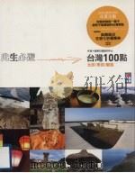 此生必游  台湾100点  北部·东部·离岛（ PDF版）