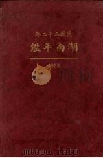 民国二十二年湖南年鉴（1933 PDF版）