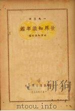 世界知识年鉴 1936 1936 PDF电子版封面 世界知识社编