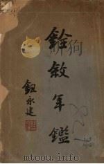铨叙年鉴（1921 PDF版）