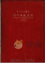 民国二十一年湖南政治年鉴（1932 PDF版）