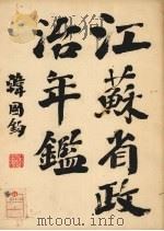 江苏省政治年鉴（1924 PDF版）