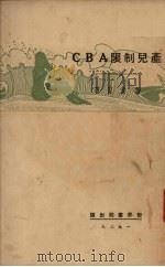 产儿制限ABC（1929.07 PDF版）
