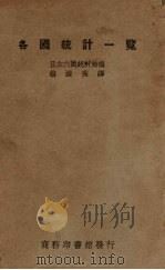 各国统计一览 1930 PDF电子版封面 日本内阁统计局编;翁擢秀译