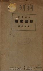 新国家论 1928 PDF电子版封面 孟杰(A.Menger)原著;萨孟武译述