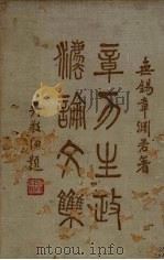 章力生政法论文集 1936 PDF电子版封面 章渊若著