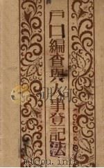 户口编查与人事登记法（1930 PDF版）