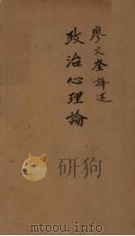政治心理论（1936 PDF版）