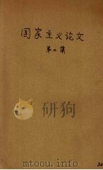 国家主义论文集  第2集（1926 PDF版）