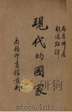现代的国家 1937 PDF电子版封面 (英)马季佛(R.M.Maclver)著;胡道维译;中华教育