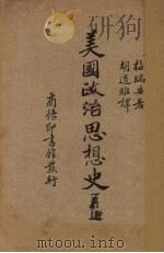 美国政治思想史前编（1936 PDF版）