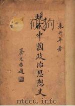 现代中国政治思想史 1935 PDF电子版封面 朱升苹著