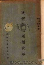 近代政治思想史略（1931 PDF版）