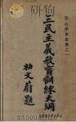 三民主义教育训练大纲（1928 PDF版）