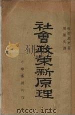 社会政策新原理 1932 PDF电子版封面 (日)林癸未夫著;周宪文译