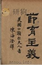 节育主义 1925 PDF电子版封面 (美)山额尔夫人著;陈海澄译