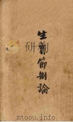 生育节制论（1923 PDF版）