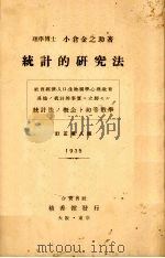 统计的研究法   1935  PDF电子版封面    小仓金之助著 