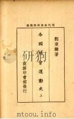 各国社会运动史 上 1927 PDF电子版封面 刘秉麟著