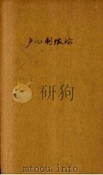 产儿制限论 1922 PDF电子版封面 安部矶雄著
