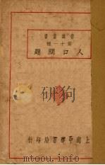 人口问题（1930 PDF版）