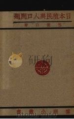 日本殖民与人口问题 1930 PDF电子版封面 包怀白著