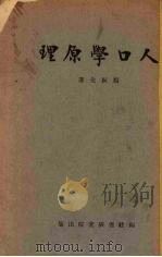 人口学原理 1941 PDF电子版封面 杨振先著
