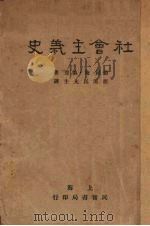 社会主义史（1927 PDF版）