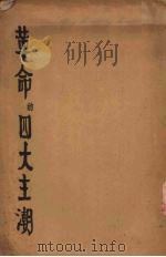革命的四大主潮（1937 PDF版）