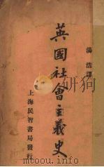 英国社会主义史（ PDF版）