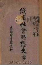 俄国社会思想史  上   1937  PDF电子版封面    Plekhanov 