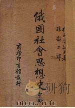 俄国社会思想史 中 1937 PDF电子版封面 Plekhanov