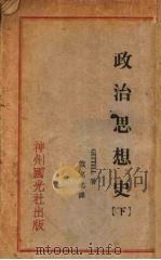 政治思想史  下（1933 PDF版）